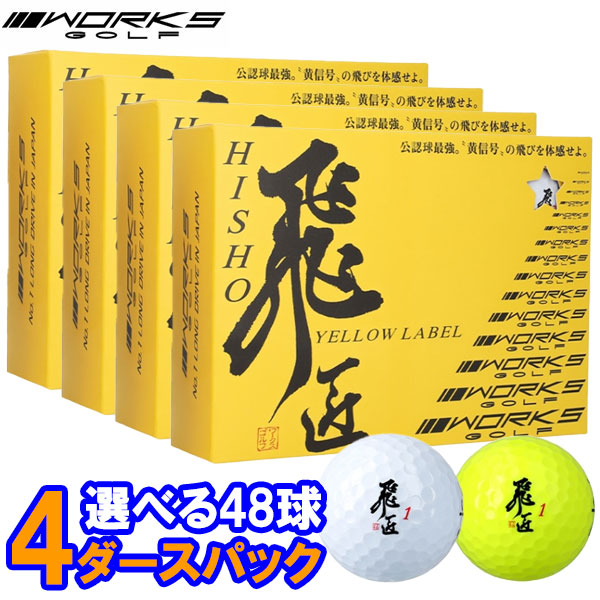【当店在庫】ワークス ゴルフ 飛匠 イエローラベル ゴルフボール 4ダース 48個入 強反発 公認球 最強 2025モデル