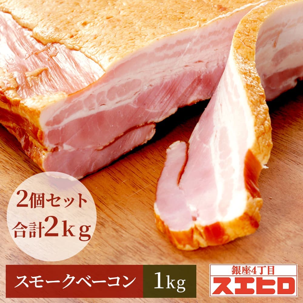 【お買い物ﾏﾗｿﾝはﾎﾟｲﾝﾄ10倍】スモーク ベーコン ブロック 1kg×2個 セット (自宅用) スエヒロ 桜チップ 燻製 贈り物 ギフト お礼 食べ物 高級 お取り寄せ お返し 手土産 グルメ