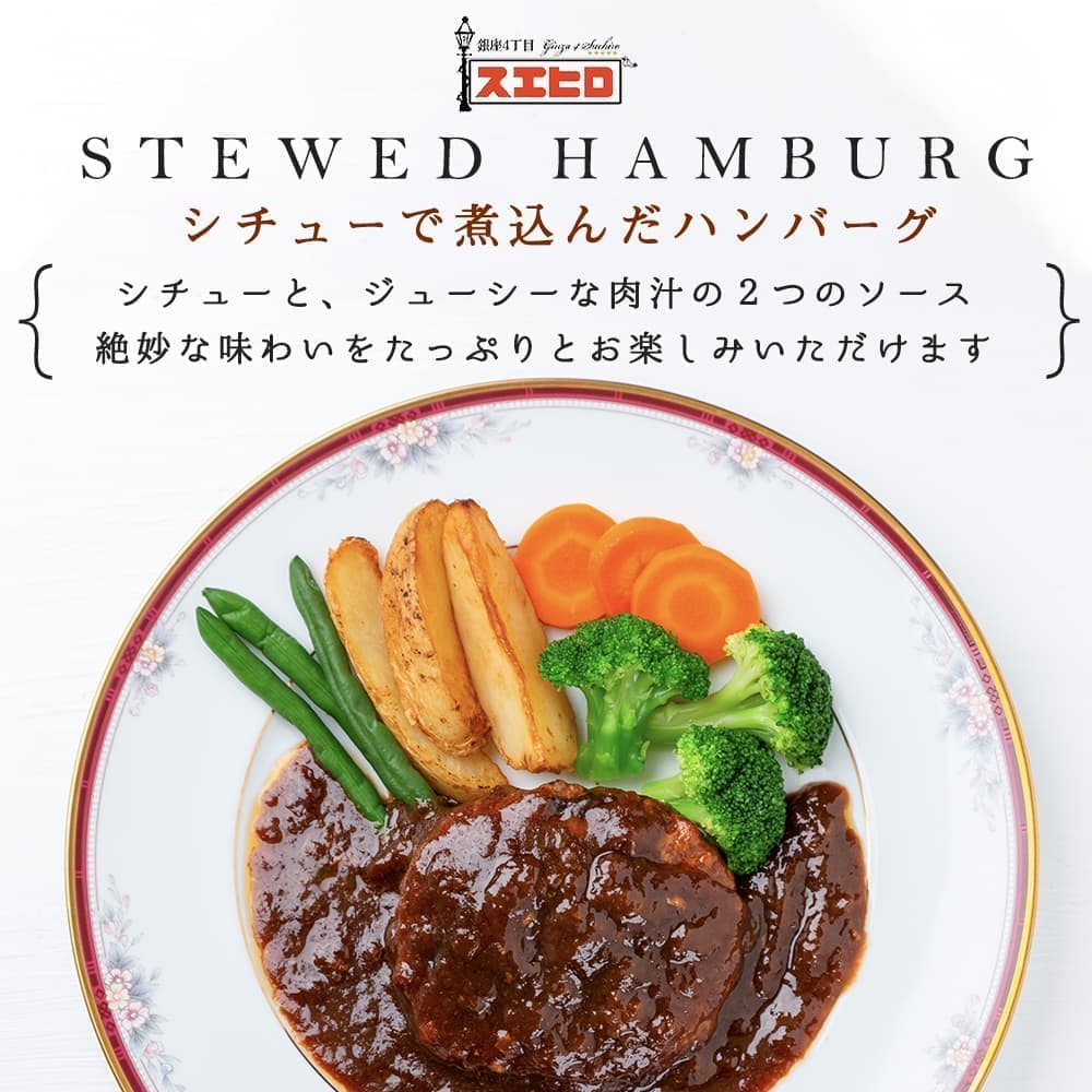 シチュー で煮込んだ ハンバーグ 10食 で煮込んだ セット お礼 銀座4丁目スエヒロ 温めるだけ 湯せん レンジ ご飯のお供 レトルト 送料無料 常温保存 煮込み 贈り物 お礼 ギフト ソース 老舗 高級 惣菜 食品 ごはんのお供 詰め合わせ お試し 敬老の日 残暑見舞い 銀座4