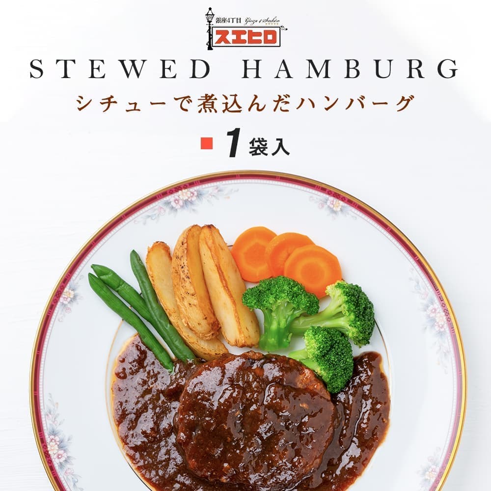 楽天市場 シチュー で煮込んだ ハンバーグ 6食 セット 銀座4丁目スエヒロ 温めるだけ 湯せん レンジ レトルト 送料無料 常温保存 煮込み 贈り物 お礼 ギフト ソース 老舗 高級 保存食 惣菜 食品 ごはんのお供 詰め合わせ お試し お返し お歳暮 御歳暮 銀座4丁目スエヒロ