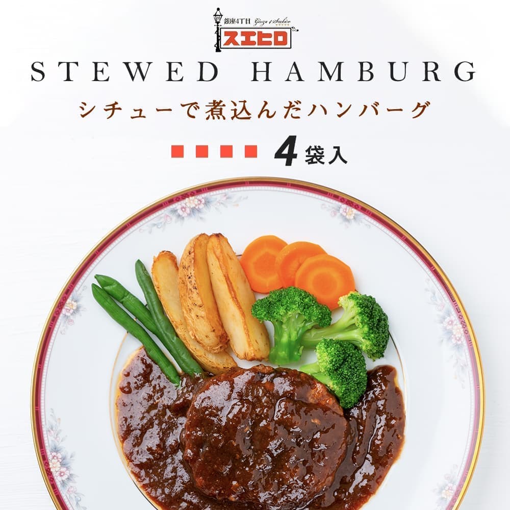 楽天市場 シチュー で煮込んだ ハンバーグ 6食 セット 銀座4丁目スエヒロ 温めるだけ 湯せん レンジ レトルト 送料無料 常温保存 煮込み 贈り物 お礼 ギフト ソース 老舗 高級 保存食 惣菜 食品 ごはんのお供 詰め合わせ お試し お返し お中元 御中元 銀座4丁目スエヒロ