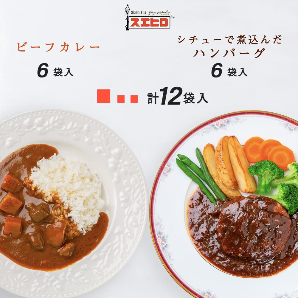 人気ショップが最安値挑戦 全品p5倍 21日 水 9 59迄 カレー 煮込みハンバーグ 各6食 計12食分 詰め合わせ 銀座4丁目スエヒロ ビーフ レトルト ギフト セット 常温保存 贈り物 お礼 老舗 高級 食品 牛肉 洋風 惣菜 湯せん レンジ 保存食 ごはんのお供 お試し