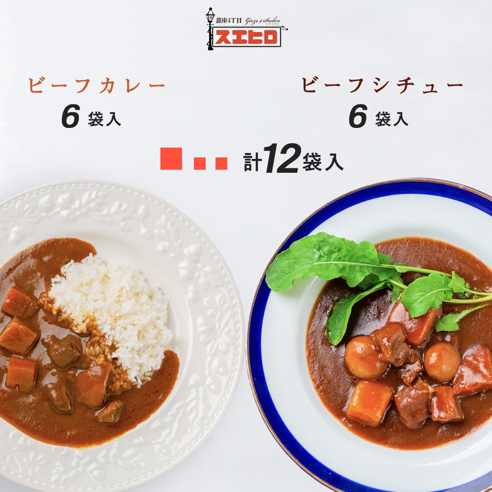 カレー シチュー 各6食 計12食分 詰め合わせ 銀座4丁目スエヒロ ビーフ レトルト 送料無料 ギフト セット 常温保存 贈り物 お礼  老舗 高級 食品 牛肉 洋風 惣菜 湯せん レンジ 保存食 ごはんのお供 お試し お返し 手土産 グルメ 銀座4丁目スエヒロ 