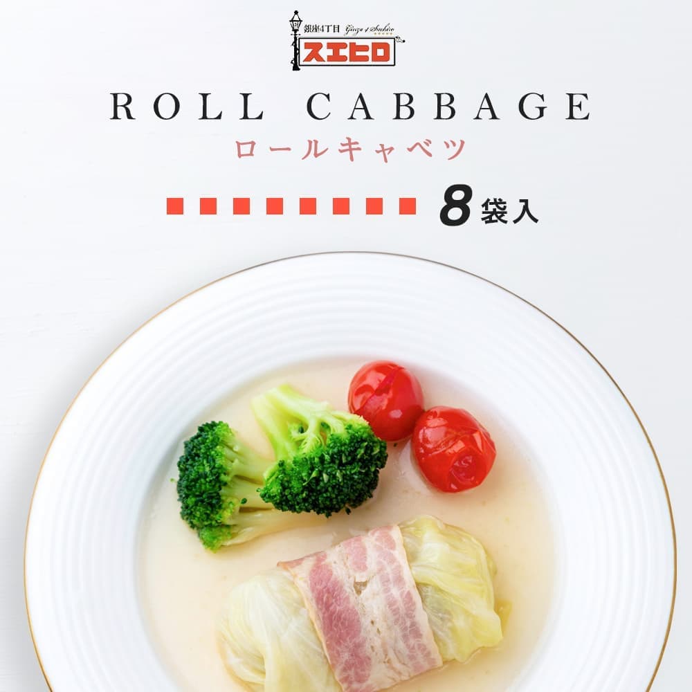 【お買い物ﾏﾗｿﾝはﾎﾟｲﾝﾄ10倍】ロールキャベツ 8食 セット スエヒロ 冷凍 ギフト 贈り物 送料無料 お礼 老舗 高級 国産 食品 おかず 惣菜 スープ 送料無料 お返し 手土産 グルメ