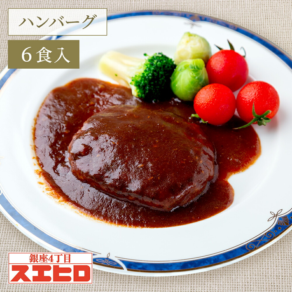 【お買い物ﾏﾗｿﾝ ﾎﾟｲﾝﾄ10倍】シチュー で煮込んだ ハンバーグ 6食 セット スエヒロ 温めるだけ 湯せん レンジ レトルト 常温保存 煮込み 贈り物 お礼 ギフト ソース 老舗 高級 惣菜  詰め合わせ 保存食 お試し お返し 手土産 グルメ