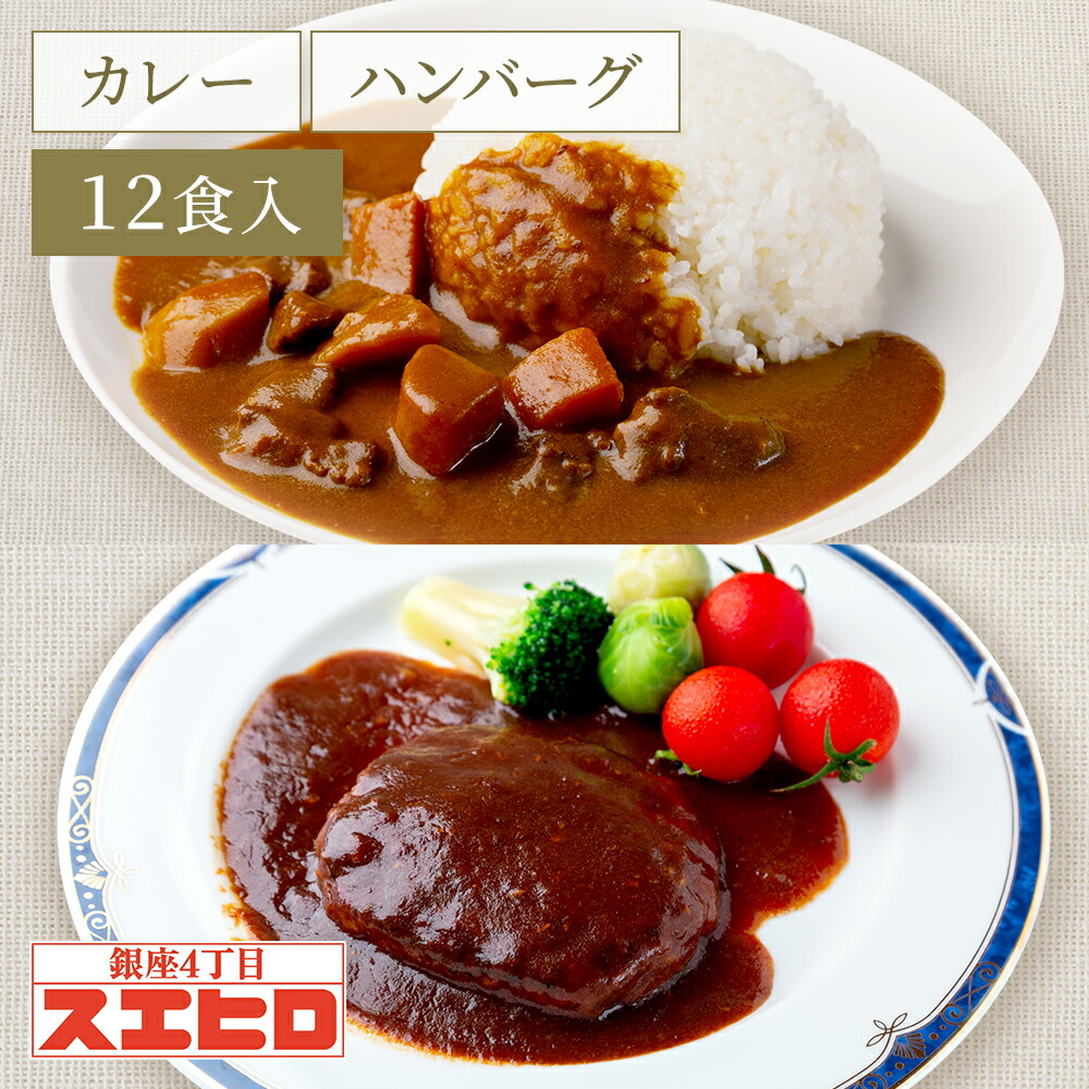 【お買い物ﾏﾗｿﾝはﾎﾟｲﾝﾄ10倍】カレー 煮込みハンバーグ 各6食 計12食分 詰め合わせ スエヒロ ビーフ レトルト 送料無料 ギフト セット 常温保存 贈り物 お礼 高級 食品 洋風 惣菜 湯せん レンジ 保存食 ごはんのお供 お試し お返し 手土産 グルメ