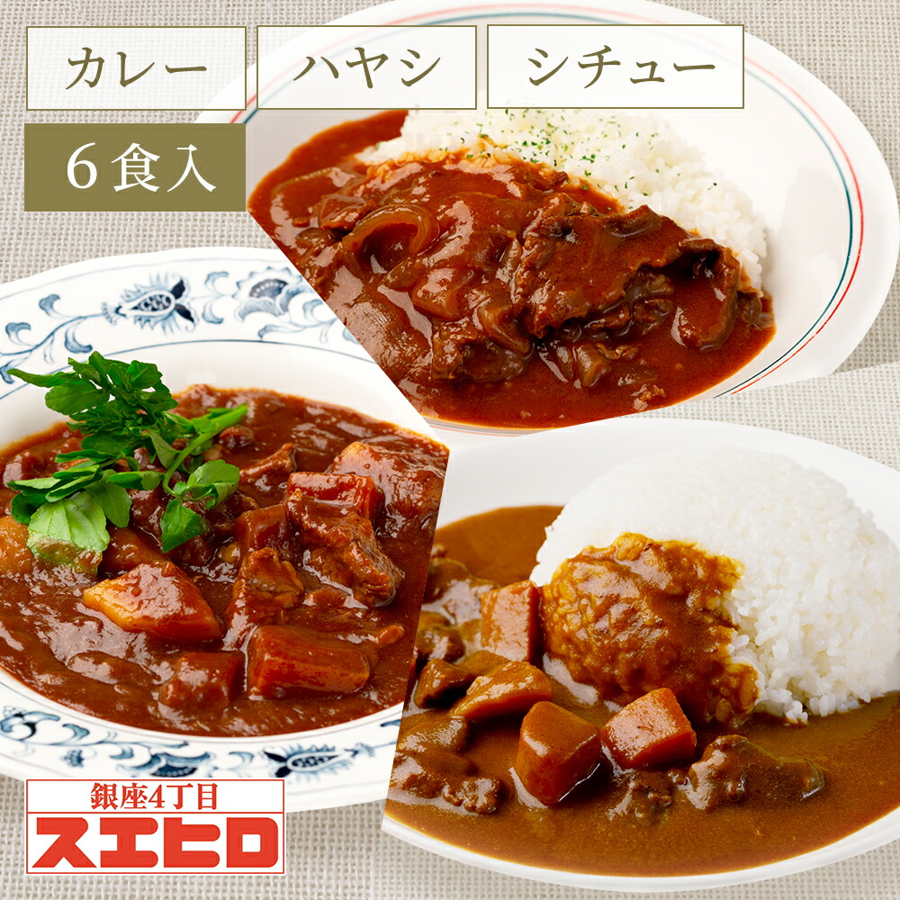 【お買い物ﾏﾗｿﾝ ﾎﾟｲﾝﾄ10倍】カレー シチュー ハヤシライス 詰め合わせ セット 各2食 計6食分 詰め合わせ セット スエヒロ レトルト 送料無料 常温 ギフト 贈り物 お礼 老舗 保存食 高級 食品 牛肉 惣菜 湯せん  お試し お返し 手土産 グルメ