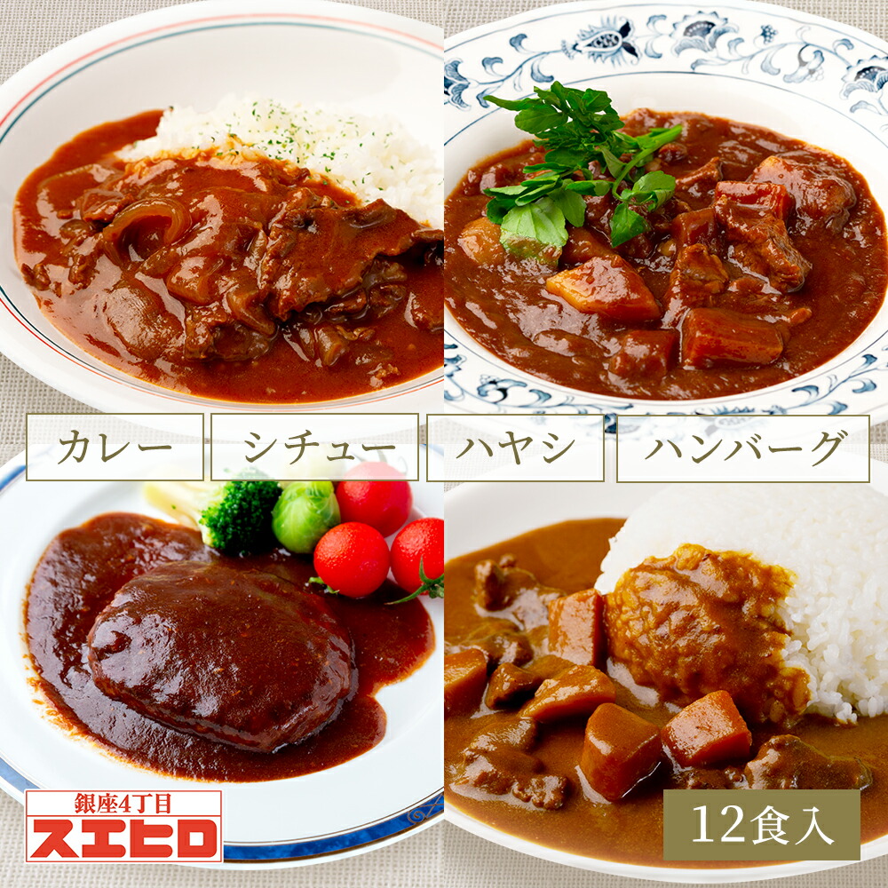 【お買い物ﾏﾗｿﾝ ﾎﾟｲﾝﾄ10倍】カレー シチュー ハヤシ 煮込ハンバーグ 詰め合わせ セット 各3食 計12食分 スエヒロ レトルト 常温保存 ギフト 贈り物 お礼 老舗 高級 食品 保存食 牛肉 洋風 惣菜 湯せん  お試し お返し 手土産 グルメ お年賀