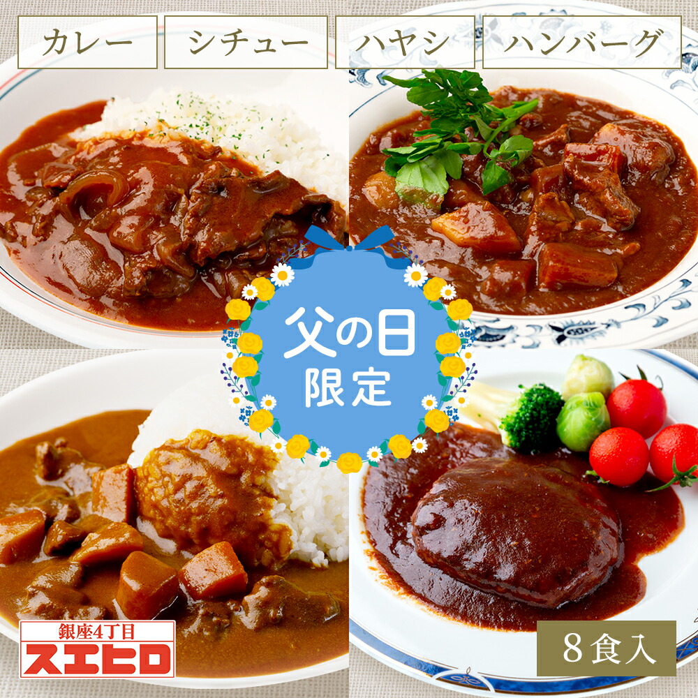 【お買い物ﾏﾗｿﾝ ﾎﾟｲﾝﾄ10倍】【父の日限定】カレー シチュー ハヤシ 煮込ハンバーグ 各2食 計8食分 詰め合わせ セット スエヒロ レトルト 送料無料 常温保存 ギフト 贈り物 お礼 老舗 高級 食品 保存食 牛肉 洋風 惣菜 湯せん