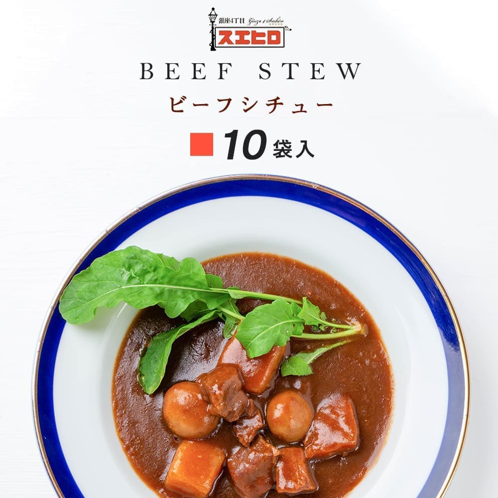 新発売の爆買い ビーフシチュー10食セット 送料無料 スエヒロ 国産和牛などの厳選素材を贅沢に使用 老舗の高級な味わいを楽しめるレトルト食品 です 大切なあの方へのギフトにビーフシチュー