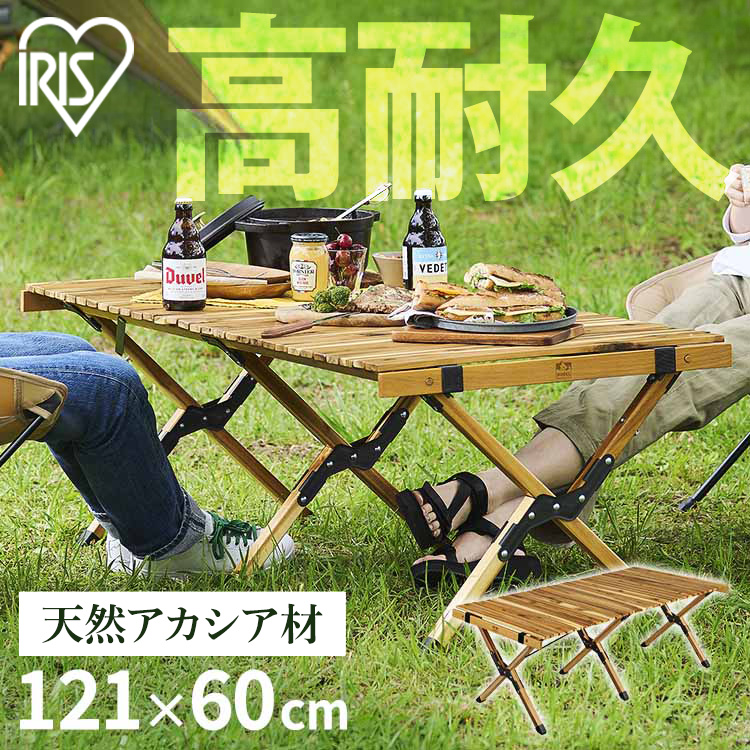 アウトドアテーブル 幅120 HUGEL アイリスオーヤマ アカシア 送料無料 ロールテーブル テーブル 机 キャンプ 折りたたみ 木製 木 ウッド コンパクト 収納 ロール 組み立て 簡単 ロータイプ アウトドア おしゃれ 北欧 WRT-120