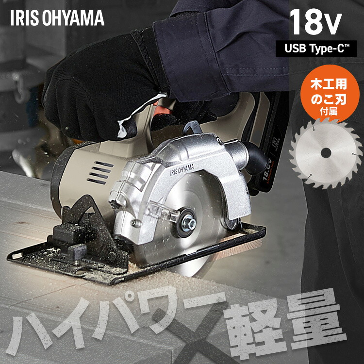 【Type-C充電&バッテリー共用できる】丸ノコ 充電式 丸鋸 18V 電動 平行定規付き マルノコ 丸のこ ガイド コードレス 角度調整可能 アイリスオーヤマ 電動工具 DIY 切粉排出部付き JSC140TC *