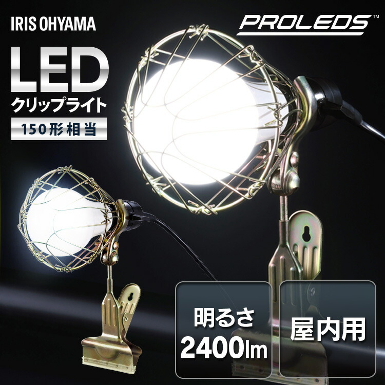 楽天市場】クリップライト led 作業灯 2400lm 照明 業務用 オフィス