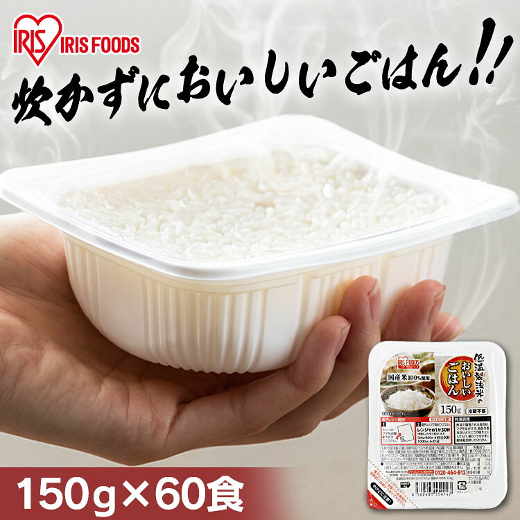 パックご飯 150g×60食パック アイリスオーヤマ レトルトご飯 パックごはんレトルトごはん 備蓄用 防災 常温保存可 保存食 非常食 一人暮らし 仕送り 低温製法米のおいしいごはん アイリスフーズ
