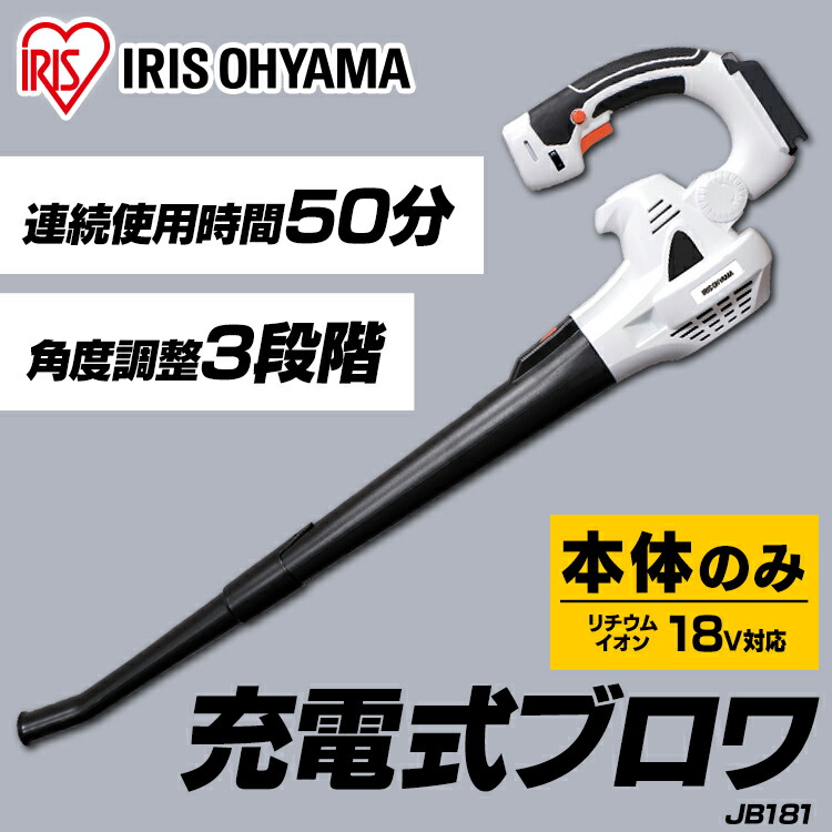 正規品! ブロワー 充電式 送風機 ブロワ 18V 本体のみ 1年保証 風量調整 安全スイッチ 181-Z アイリスオーヤマブロア コードレス  充電式ブロアー ブロアー 充電器なし 草刈 草刈り ガーデン 庭 手入れ newschoolhistories.org