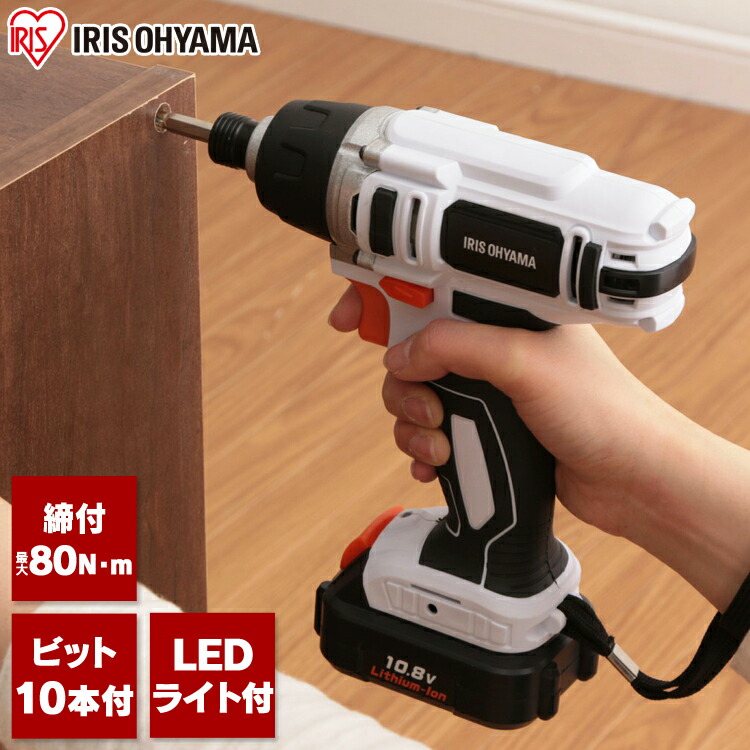 楽天市場 目玉価格 ポイント5倍 電動ドライバー インパクトドライバー ドリルドライバー Jid80 充電式インパクトドライバー ドライバー 電動 充電式 インパクトドライバ インパクトドライバー ライト付き Ledライト ネジ締め Dbl1015 アイリスオーヤマ 女性 Bs Rs