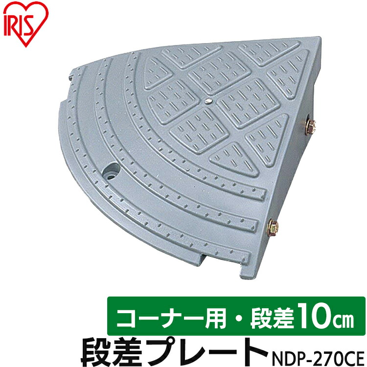 段差プレート 10cm段差 プラ NDP-270CE コーナータイプ 段差スロープ スロープ 駐車場 段差解消 車 車庫 玄関 玄関前 庭  つまづき防止 転倒防止 バイク 自転車 スクーター バリアフリー ガレージ 屋外用 アイリスオーヤマ 3sdl10 高速配送