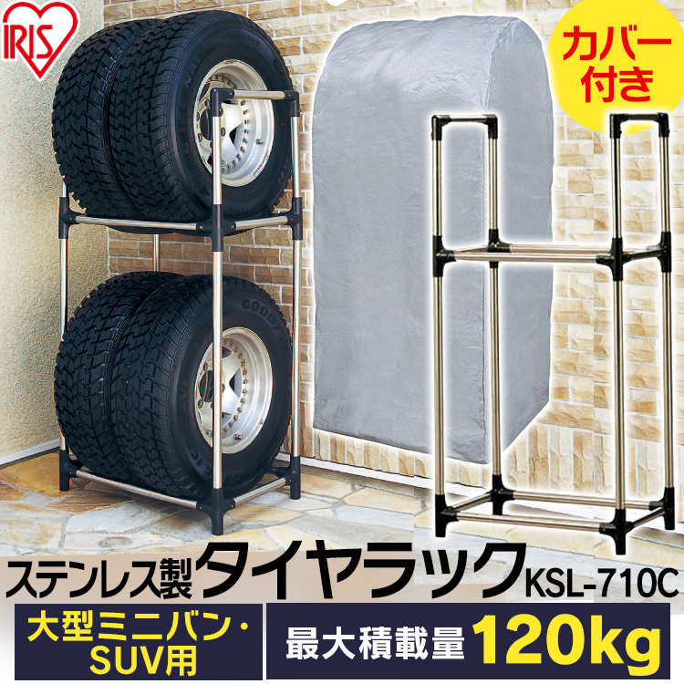 市場 タイヤラック スリム 4本 カバー付 アイリスオーヤマ KSL-710Cタイヤ 2段 収納 保管 タイヤスタンド 保管ラック タイヤ収納  カー用品 車用品 夏タイヤ 冬タイヤ 車庫 屋外収納 3sdl10 fucoa.cl