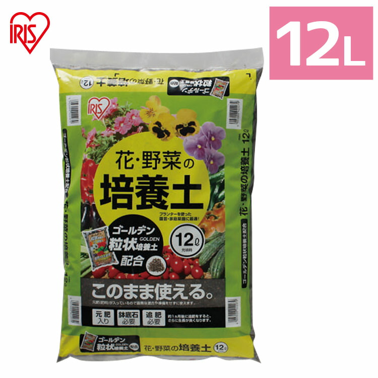 楽天市場 培養土 花 野菜用 ゴールデン粒状培養土配合 14l 肥料 栄養 養分 土 園芸 粒状 ガーデニング ガーデン 水はけ 通気性 保水性 排水性 加熱処理 花 お花 野菜 家庭菜園 野菜作り 栽培 生育 庭 アイリスオーヤマ Garden Living