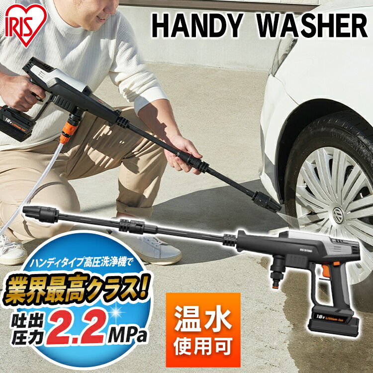 楽天 楽天市場 ポータブルウォッシャー 洗浄機 コードレス 18v 充電式 Jhw 1 ハンディウォッシャー充電式 ガン式 ハンディウォッシャー 高圧洗浄機 大掃除 掃除用品 外壁掃除 洗車 車掃除 水圧 高圧 洗浄 そうじ 掃除 アイリスオーヤマ Garden Living 最適な材料