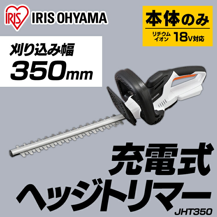 64%OFF!】 草刈機 草刈り機 電動 充電式 ヘッジトリマー 本体のみ 18V JHT350-Z アイリスオーヤマ芝刈り機 草刈り 芝刈 高枝  コードレス ガーデニング 充電 高枝切りバサミ 高枝切り ハサミ 垣根 turbonetce.com.br