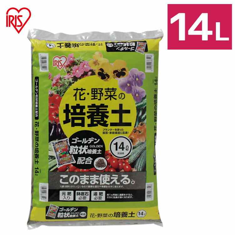 培養土 花 野菜用 ゴールデン粒状培養土配合 14L 肥料 栄養 養分 土 園芸 粒状 ガーデニング ガーデン 水はけ 通気性 保水性 排水性  加熱処理 お花 野菜 家庭菜園 野菜作り 栽培 生育 庭 アイリスオーヤマ 最大60%OFFクーポン