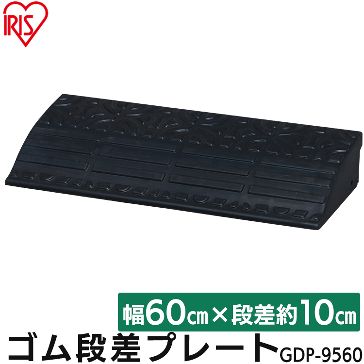 在庫一掃】 段差プレート 約10cm段差 ゴム GDP-9560 幅60cm ゴム段差プレート 段差スロープ スロープ 駐車場 段差解消 車 車庫  玄関 玄関前 庭 つまづき防止 転倒防止 バイク 自転車 スクーター 車いすの乗り上げ バリアフリー 屋外用 アイリスオーヤマ qdtek.vn