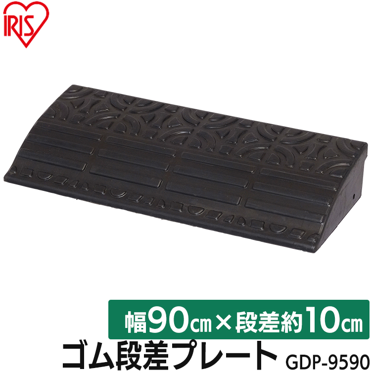 市場 段差プレート 段差スロープ 玄関前 段差解消 庭 スロープ ゴム段差プレート ゴム GDP-9590 約10cm段差 玄関 車 駐車場 車庫  幅90cm