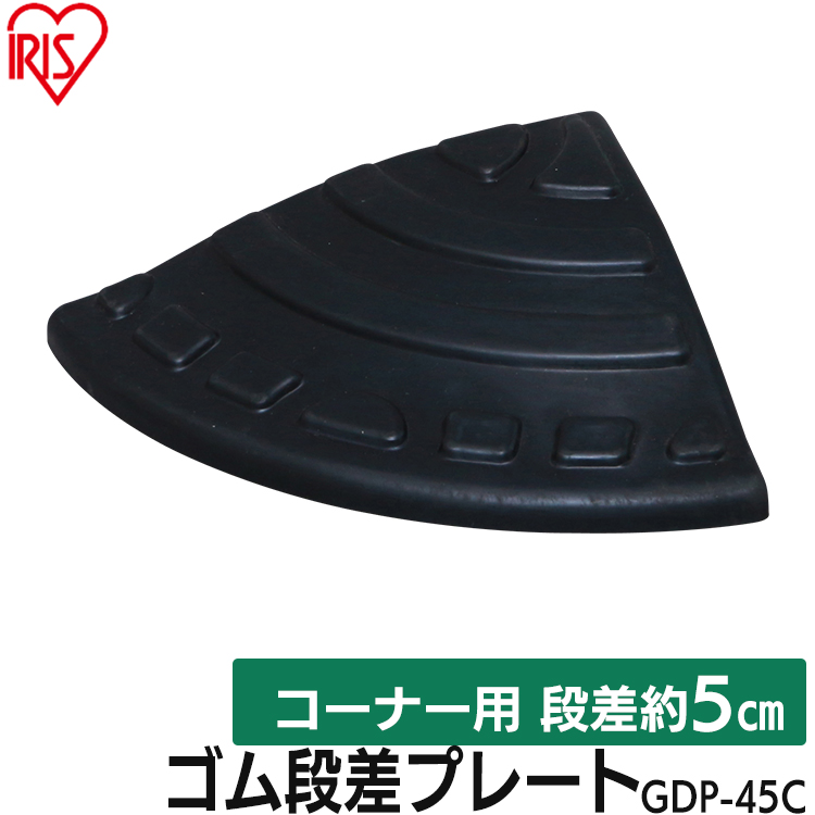 段差プレート 約5cm段差 ゴム GDP-45C コーナータイプ ゴム段差プレート 段差スロープ スロープ 駐車場 段差解消 車 車庫 玄関 玄関前  庭 つまづき防止 転倒防止 バイク 自転車 スクーター バリアフリー ガレージ 屋外用 アイリスオーヤマ 今ならほぼ即納！