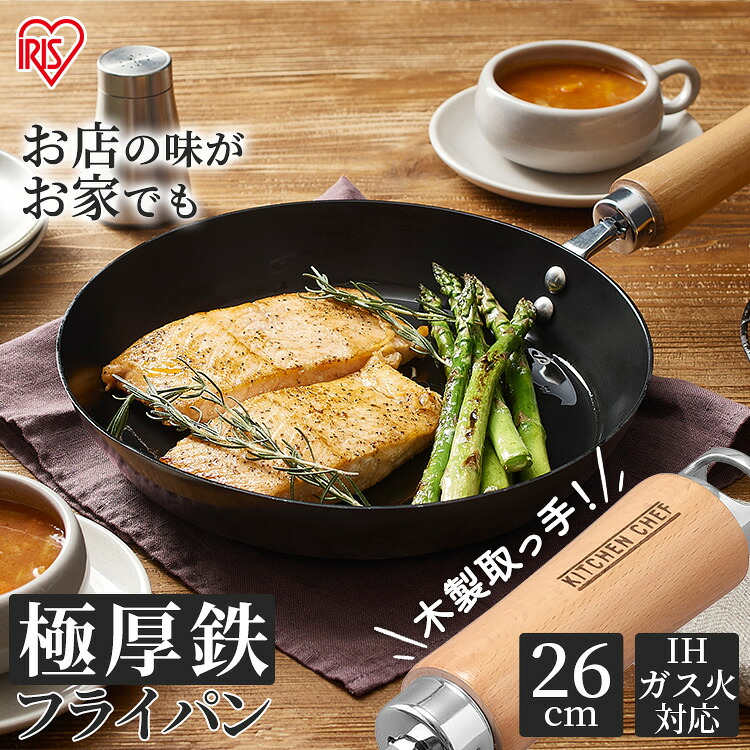 フライパン 鉄 鋳物 フライパン 26cm 鉄製 Ih ガス火 炒め鍋 厚型 鉄フライパン Cm 肉厚タイプ Scpt F26 Ih対応 ブラック 鉄 フライパン 調理器具 熱伝導 蓄熱性 鉄 調理 料理 美味しい 焼く 焼き調理 軽い ガス キッチンシェフ Kitchenchef アイリスオーヤマ