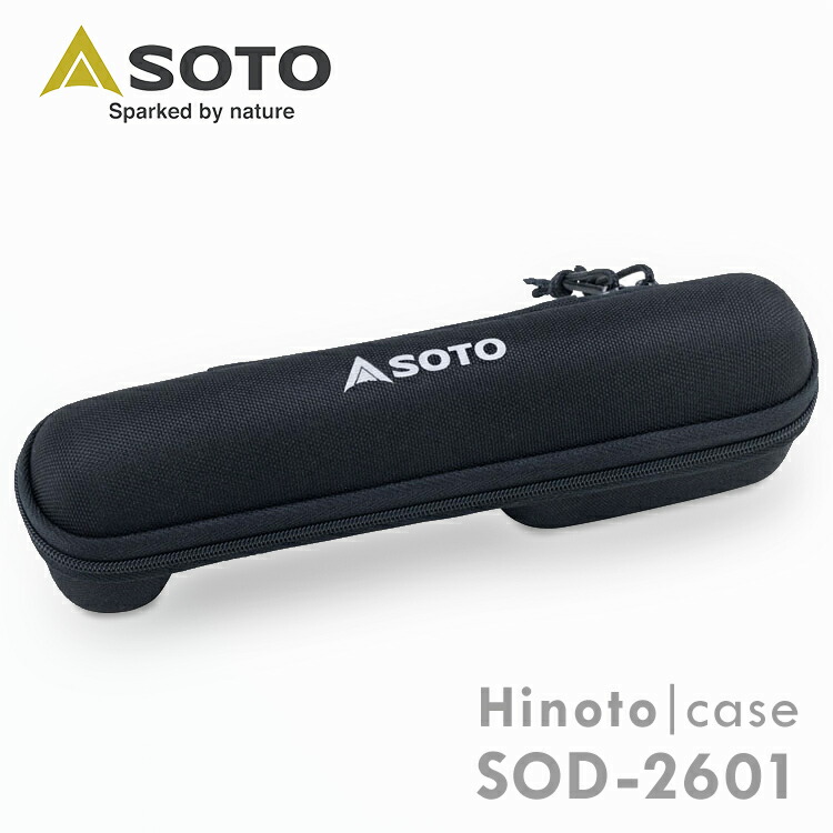 新富士バーナー ソト ひのと Hinoto SOD-260 収納ケース付 楽天市場】SOTO ソト Hinoto ひのと 収納ケース SOD-2601収納