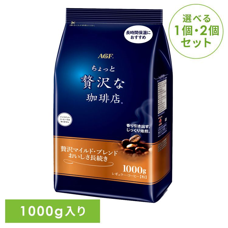 【単品】【2個】インスタントコーヒー 飲料 コーヒー 「ちょっと贅沢な珈琲店(R)」 レギュラー･コーヒー 贅沢マイルド･ブレンド おいしさ長続き1000g 5167レギュラーコーヒー コーヒー 粉 大容量 お得用 ブラックコーヒー 水出し アイスコーヒー ドリップコーヒー｜OLT DOOR