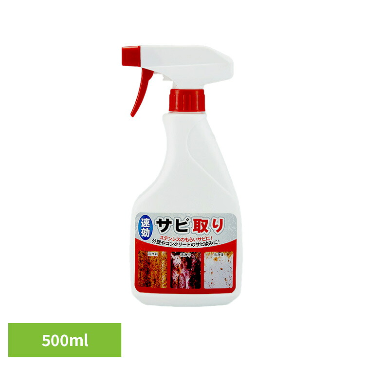 【楽天市場】サビ取り スプレータイプ 中性 速効サビ取り 500ml 54020800サビ取り スプレータイプ 中性 サビ落とし スプレー ...