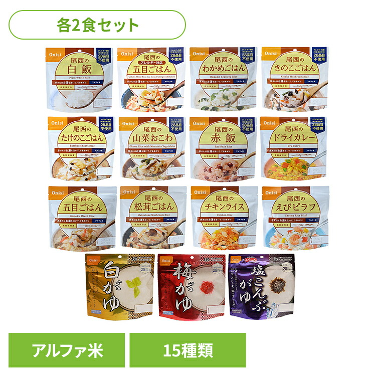 【楽天市場】【30食セット】防災用品 非常食 アルファ米 尾西のアルファ米 超コンプリートセット 15種類×各2食 非常食 防災用品 防災食品