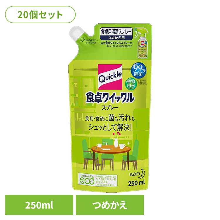【20個セット】食卓クイックル スプレー つめかえ用 250ml 花王 クイックル スプレー 詰め替え用 まとめ買い ふきん 食卓 清潔スプレー こまめ除菌 食卓用 2度拭きいらず ほのかな緑茶の香り Kao