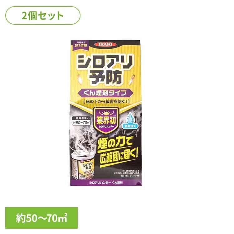 【2個セット】シロアリハンター くん煙剤 イカリ消毒 イカリ シロアリ シロアリ駆除 殺虫剤 燻煙剤 くん煙剤 床下 予防 被害