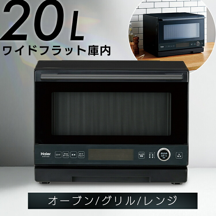 20L オーヴン領域 黒いこと JM-WFVH20A食べ物屋 パウダーコンパクト 脱臭 坦々たる オート ご機嫌アール Haier