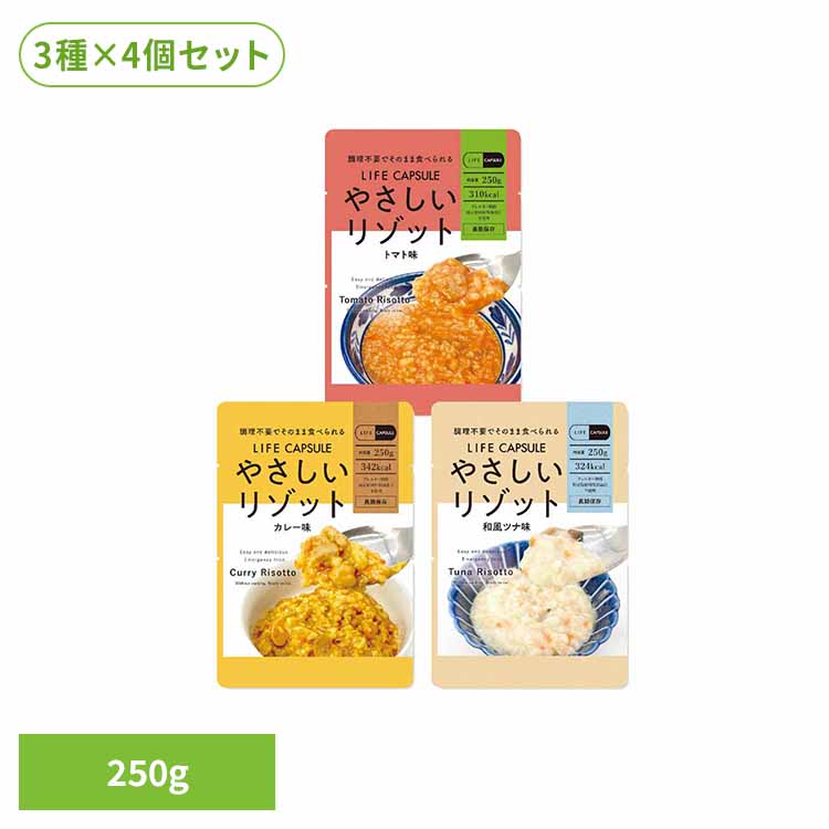 【12食セット】やさしいリゾット 250g 3種×各4個 長期保存 備蓄品 ごはん リゾット まとめ買い アソート 12個 LIFE_CAPSULE 7年間 非常時 災害 KAWAMOTO アレルギー対応 食料 河本総合防災