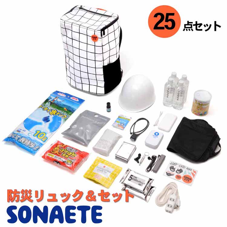 防災グッズ セット 防災リュック 1人用 おしゃれ 防災セット 一人用 ソナエテ SONAETE Emergency Bag 簡易トイレセット ヘルメット 非常食 お菓子 保存水 ホイッスル リュック 防災バッグ 災害グッズ 防災 杉田エース *