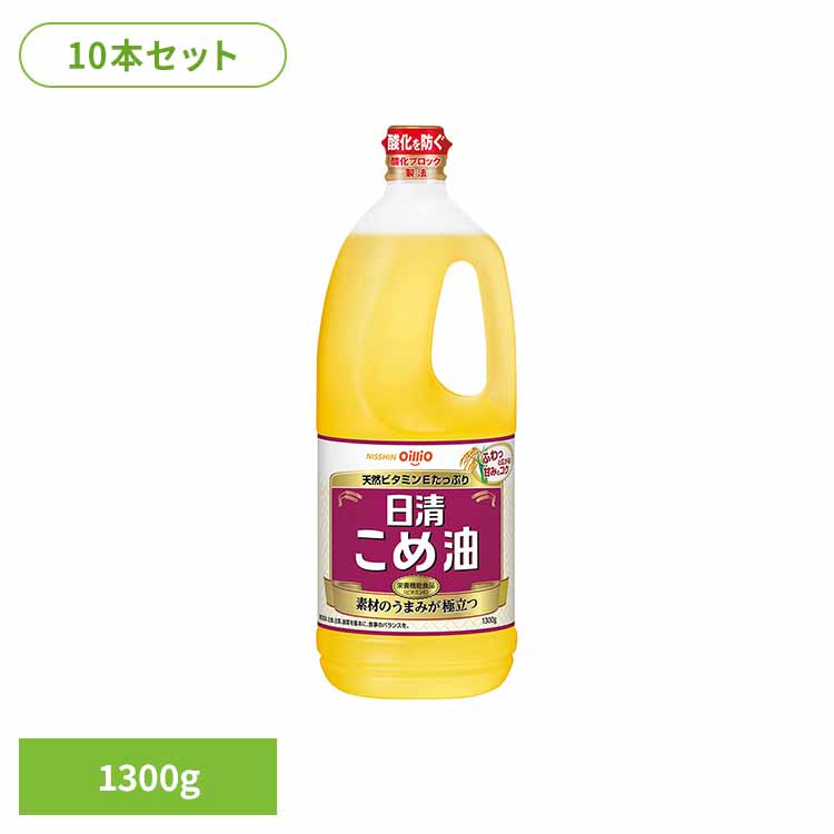 10本 日清こめ油(1箱) 日清 こめ油 ビタミンＥ 栄養機能食品 抗酸化成分 素材のうまみ 油 日清オイリオグループ株式会社 7,829円