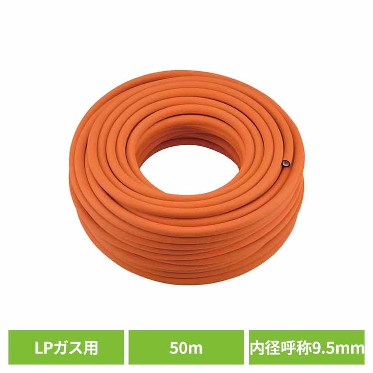 ガスホースLPガス用50m-ファイ9.5 オレンジ カクダイ ガスホース LPガス 50m