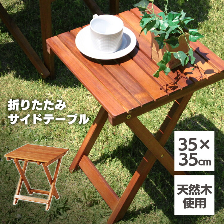 894円 新品登場 サイドテーブル VFS-GT33FJ 木製テーブル 屋外テーブルガーデンファニチャー ガーデン テーブル ガーデンテーブル 木製 折りたたみ 折り畳み 持ち運び 便利 単体 ガーデニング アウトドア オシャレ カフェ rs