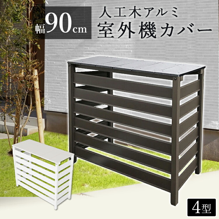 楽天市場 雨に強い アルミ製 室外機カバー 900 365 750 室外機カバー アルミ おしゃれ 人工木アルミ室外機カバー 3型 室外機ラック 木目調 日よけ アルミ柵 人口木天板 エアコンカバー サビにくい 雪対策 ダークブラウン ホワイト D Garden Living