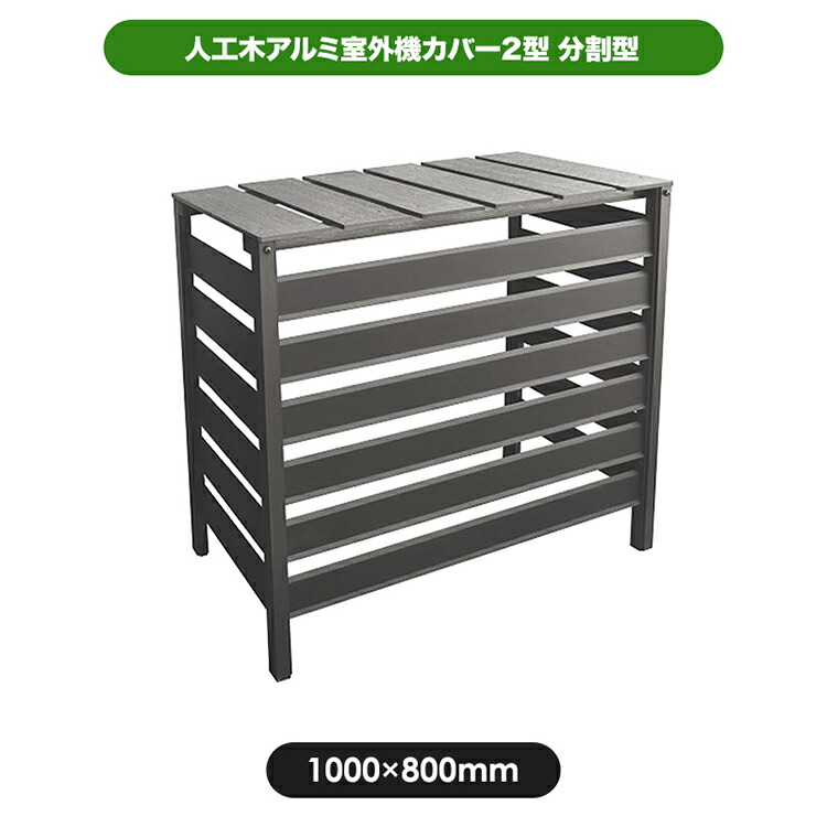 300 Off引き換え証 18日曜10場合迄 サビにくい ニュウム製 おんも汐時覆 1000 400 800 おつ 人工高木アルミ室外機カバー 2形態 送料無料 室外機幸運 アルミ製 肌理声遣 見隠 アルミ牆 人口木天板 エアーコンディショナーカバー サビにくい 雪ふり術 うす暗いブラウン 白色