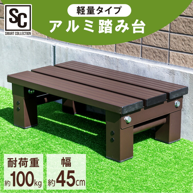踏み台 アルミ踏み台 ステップ 幅45cm AE-450踏み台 台 フラワースタンド 幅45 アルミ 軽量 高さ15cm 高さ15 屋外OK 庭  ガーデニング 腰掛け クラシック