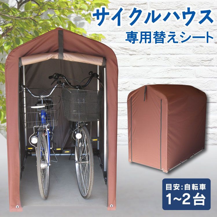 楽天市場】サイクルハウス ACI-2S専用 替えシート送料無料 替え