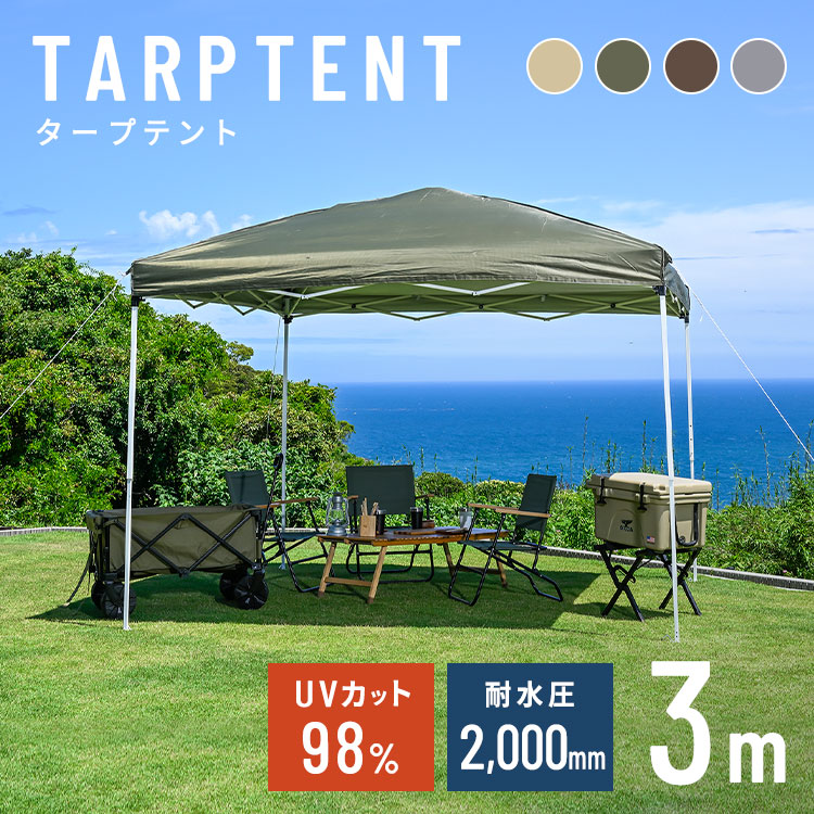 【楽天市場】タープテント 3×3 送料無料 タープテント 3m テント 大型 日除け UVカット 防水 アウトドア キャンプ レジャー サンド