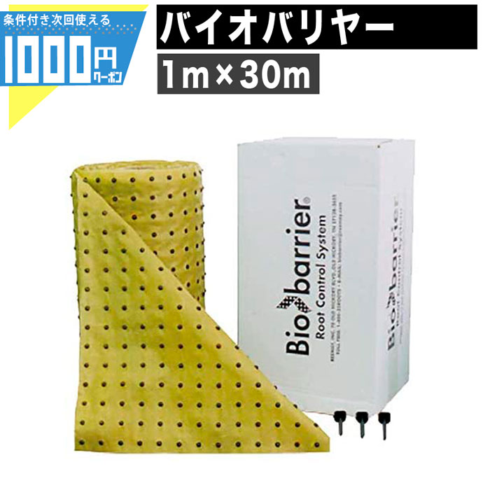 今季一番 1000円クーポン付 バイオバリヤー 1m × 30m 資材 ザバーン プランテックス グリーンフィールド 植物の根をコントロール 高級  バイオバリアー グリーンフィールド法人 事業主 施設限定価格 fucoa.cl