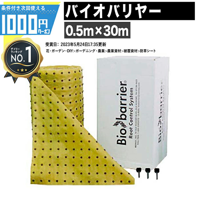 【4日20時-～最大2,000円オフクーポン】[1位受賞] 1000円クーポン付【15平米】バイオバリヤー 0.5m × 30m 資材 植物の根をコントロール 高級 バイオバリアー 【GF】【条件付で個人購入可】■法人限定価格