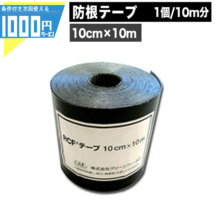 【4日20時-～最大2,000円オフクーポン】1000円クーポン付●法人宛限定価格● 【100mm×10m/10m】RCF 防根テープ 防根 防竹 防根シート 防根テープ 防竹テープ 【GF】